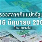 ผลหวยงวด16/10/65